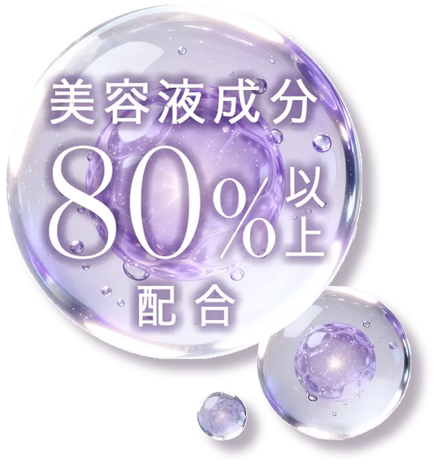 美容液成分80%以上配合