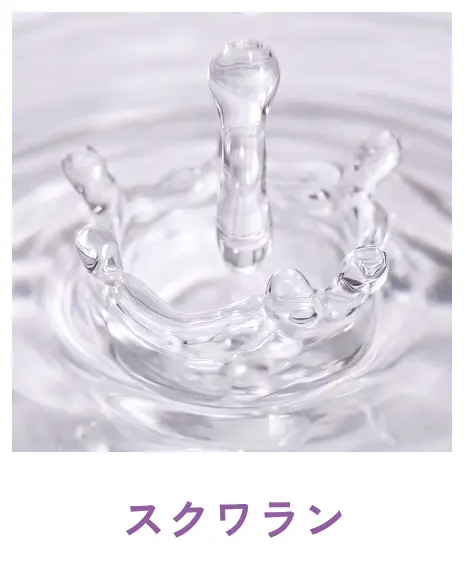 スクワラン