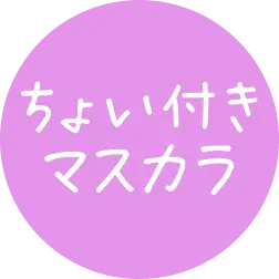 ちょい付きマスカラ