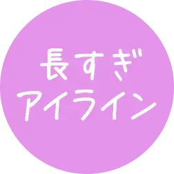 長すぎアイライン