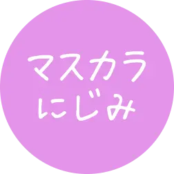マスカラにじみ